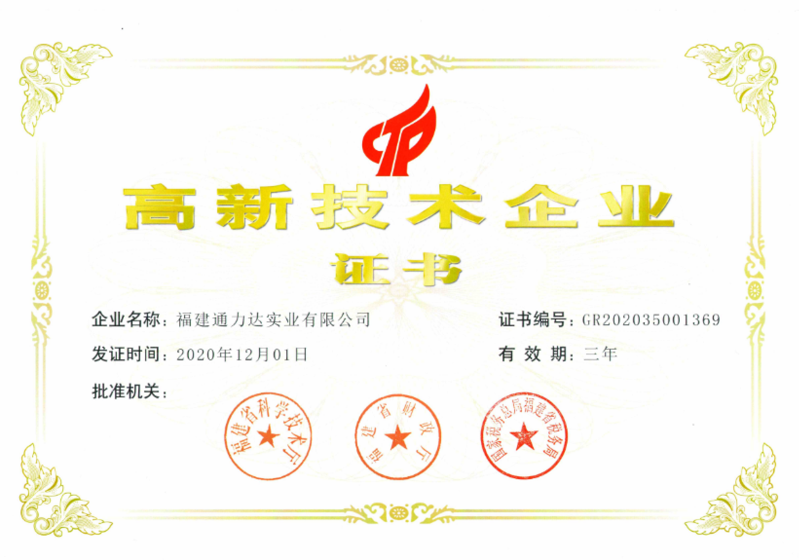 高新(xīn)技(jì )術企業證書